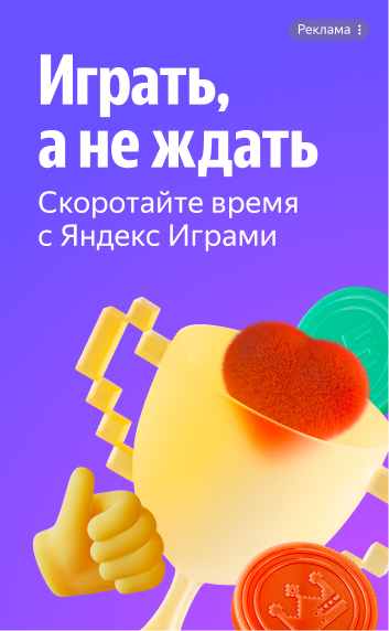 Промобаннер Яндекс Go: Играть, а не ждать