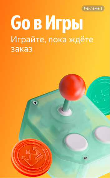 Промобаннер Яндекс Go: Go в Игры