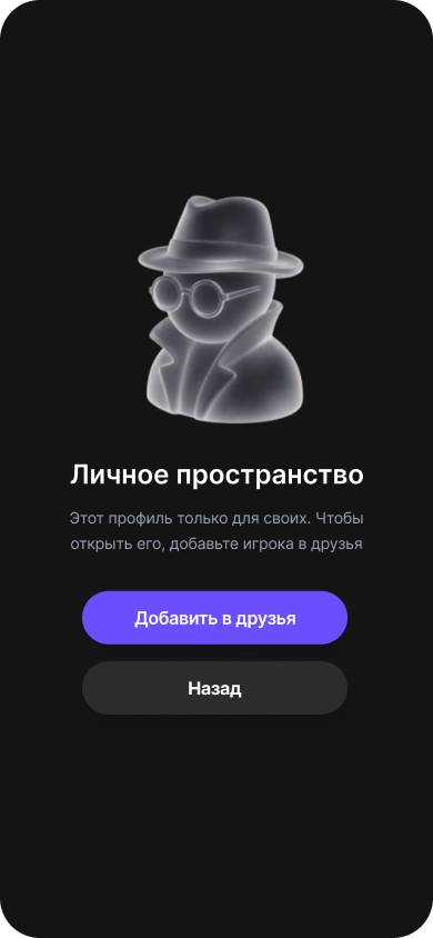 Стало: экран скрытого профиля игрока