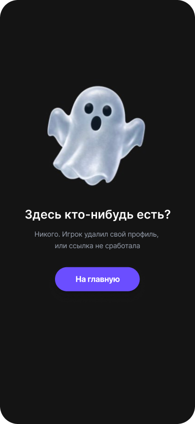 Стало: экран удалённого профиля игрока