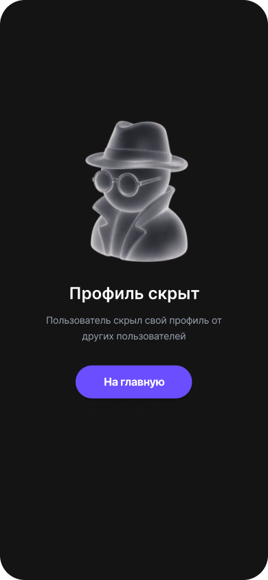 Было: экран скрытого профиля игрока